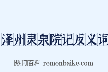 泽州灵泉院记反义词是什么意思的图片